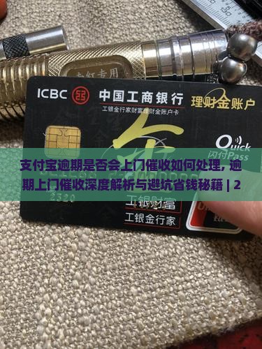 支付宝逾期是否会上门催收如何处理