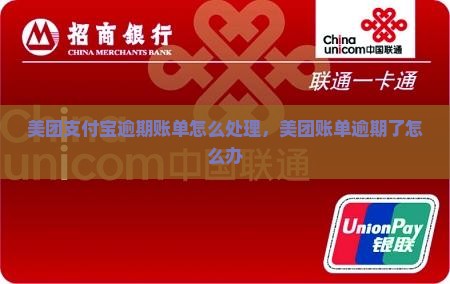 美团支付宝逾期账单怎么处理