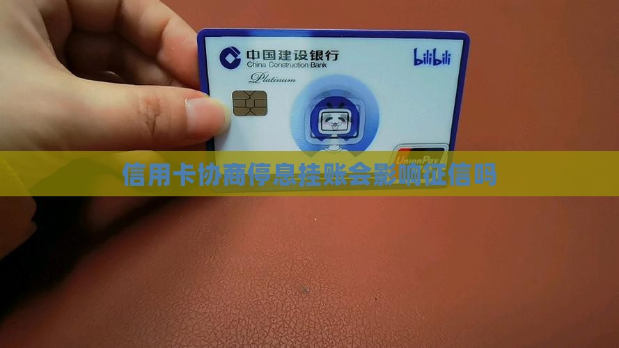 信用卡协商停息挂账会影响征信吗
