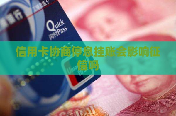 信用卡协商停息挂账会影响征信吗