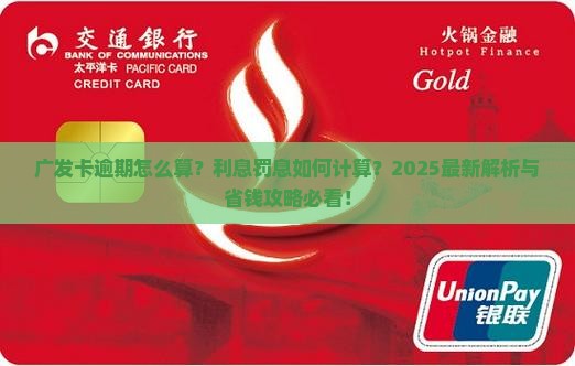 广发卡逾期是怎么算的