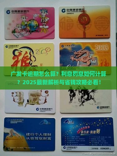 广发卡逾期是怎么算的