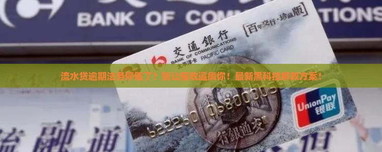 流水贷逾期法务停催