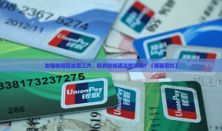 发催收短信给第三方的注意事项和技巧