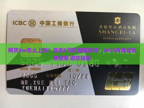 网贷8w怎么上岸