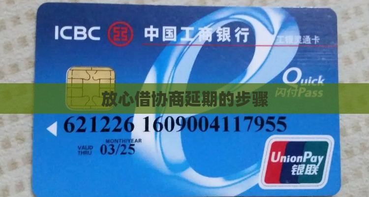 放心借协商延期的步骤