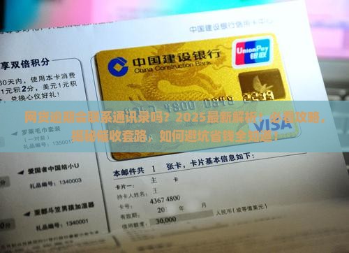 网贷逾期会联系通讯录吗