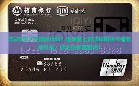 欠款8年了还能起诉吗需要注意哪些法律问题