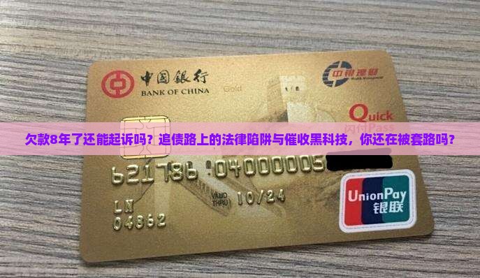 欠款8年了还能起诉吗需要注意哪些法律问题