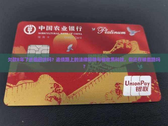 欠款8年了还能起诉吗需要注意哪些法律问题