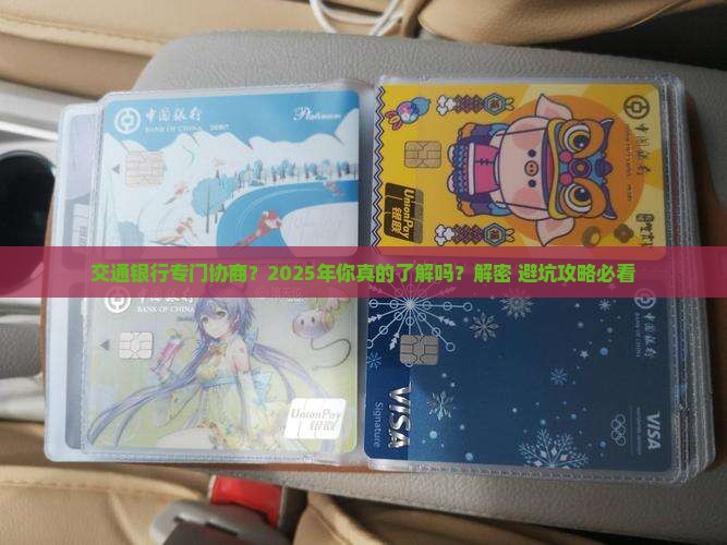 交通银行专门协商
