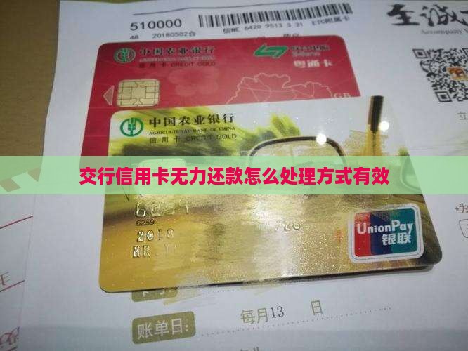 交行信用卡无力还款怎么处理方式有效