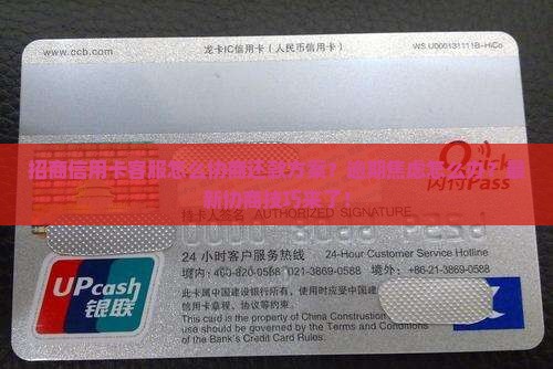 招商信用卡客服如何协商还款方案