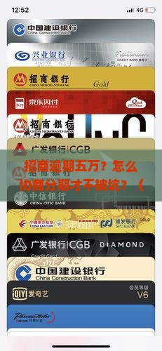 招商逾期五万协商分期