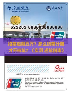 招商逾期五万协商分期
