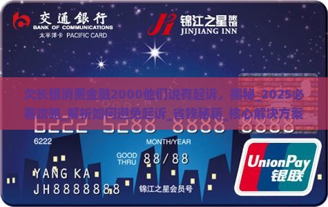 欠长银消费金融2000他们说有起诉