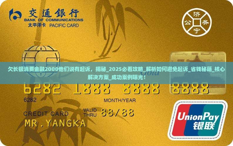 欠长银消费金融2000他们说有起诉