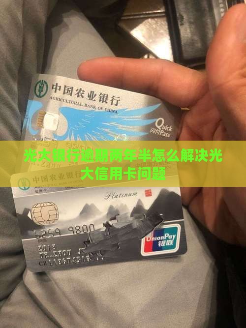 光大银行逾期两年半需要如何处理