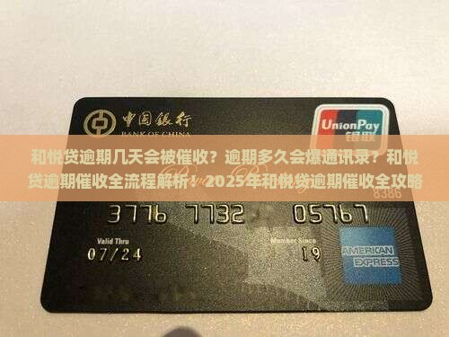 和悦贷逾期几天会被催收
