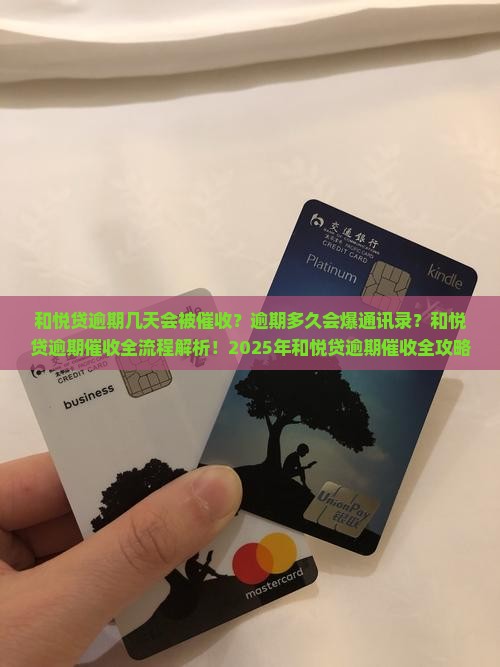 和悦贷逾期几天会被催收