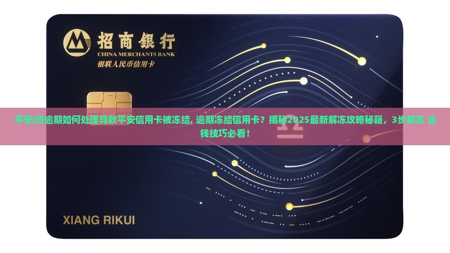 平安i贷逾期如何处理导致平安信用卡被冻结