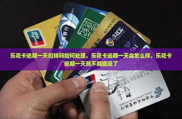 乐花卡逾期一天扣钱吗如何处理