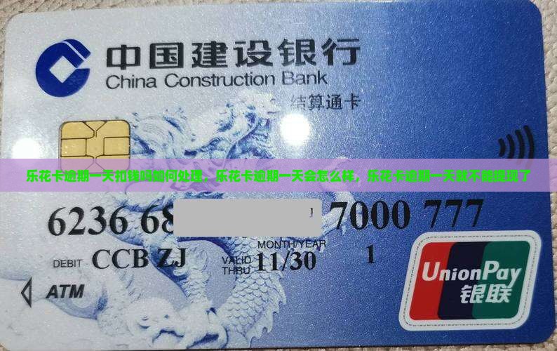 乐花卡逾期一天扣钱吗如何处理