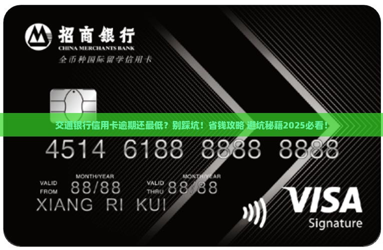 交通银行信用卡逾期还最低要注意什么