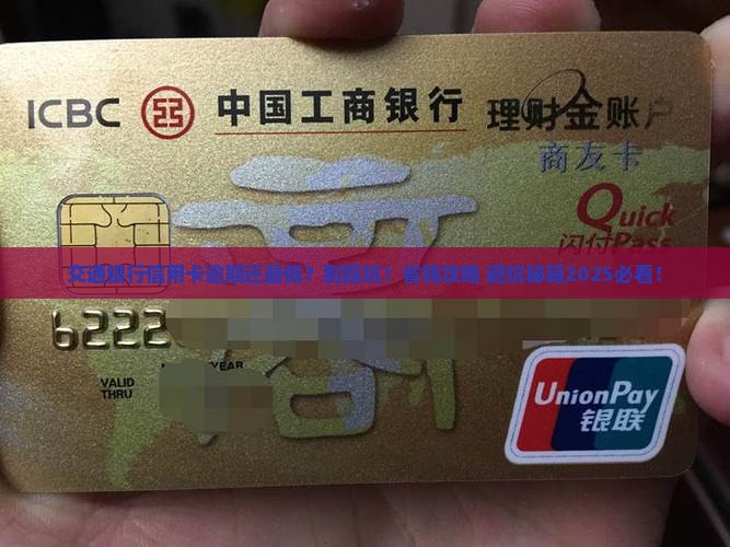 交通银行信用卡逾期还最低要注意什么