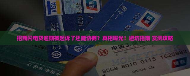招商闪电贷逾期被诉讼后能否进行协商处理