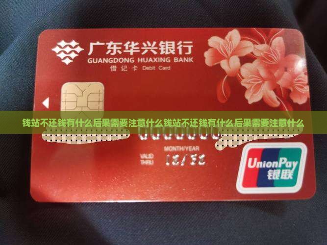 钱站不还钱有什么后果需要注意什么