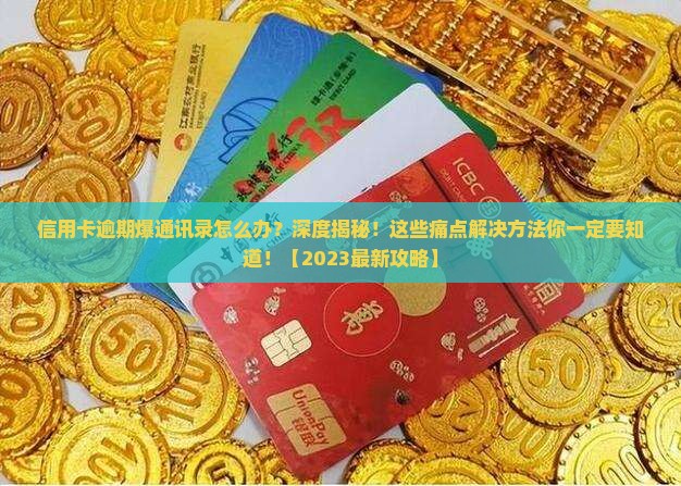 信用卡逾期爆通讯录怎么处理有效果