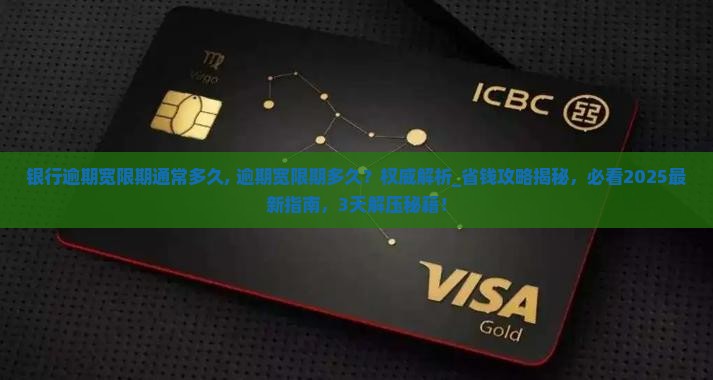 银行逾期宽限期通常多久