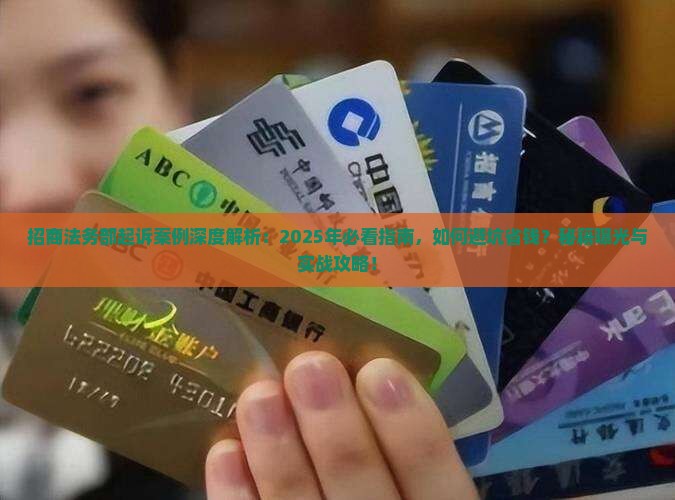 招商法务部起诉案例解析