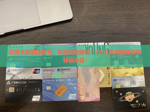 信用卡逾期挂账后是否可以停息利息