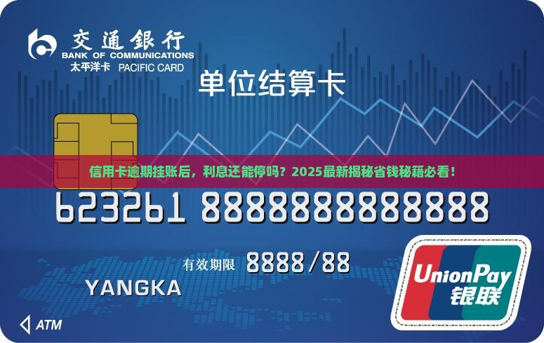 信用卡逾期挂账后是否可以停息利息