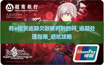 有e招贷逾期欠款被判刑的吗
