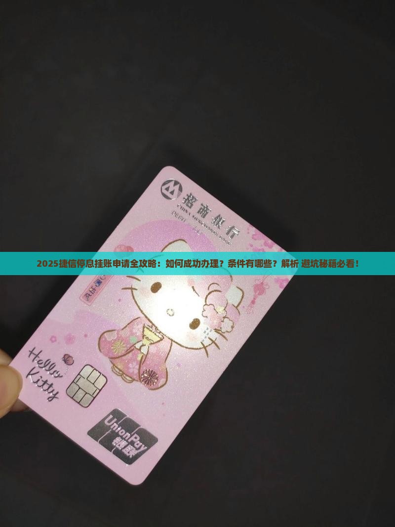 捷信停息挂账申请流程及条件