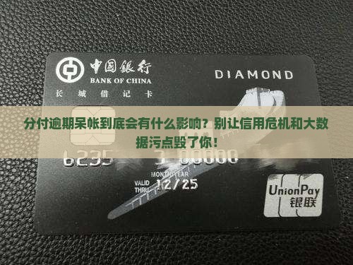 分付逾期呆帐会有什么影响