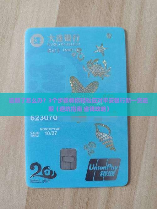 平安银行新一贷逾期了如何处理