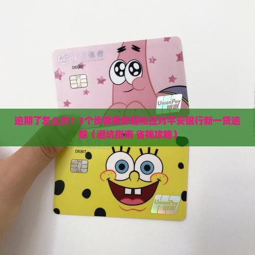 平安银行新一贷逾期了如何处理