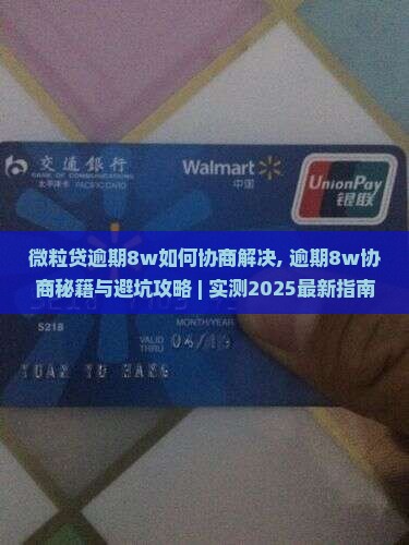微粒贷逾期8w如何协商解决
