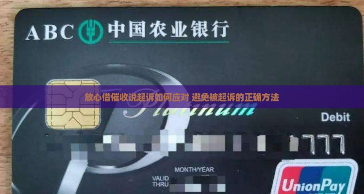 放心借催收说起诉如何应对