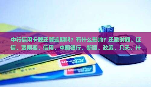 中行信用卡晚还款算逾期吗会有什么影响