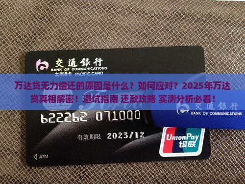 万达贷无力偿还的原因是什么