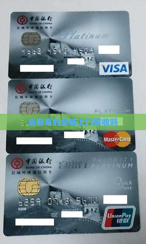 逾期真的会被上门催收吗