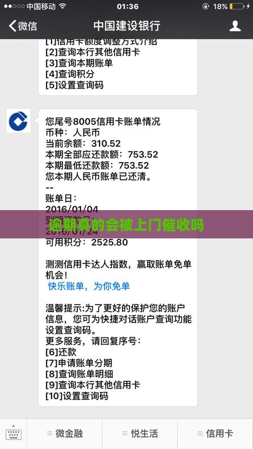 逾期真的会被上门催收吗