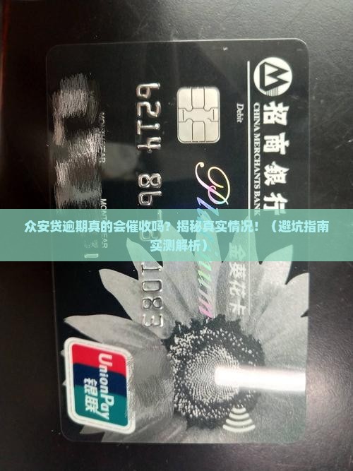 众安贷逾期会催收吗是真的吗