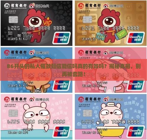 86开头的私人催款短信能信吗真的有效吗