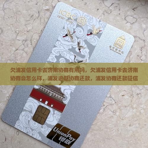 欠浦发信用卡去济南协商
